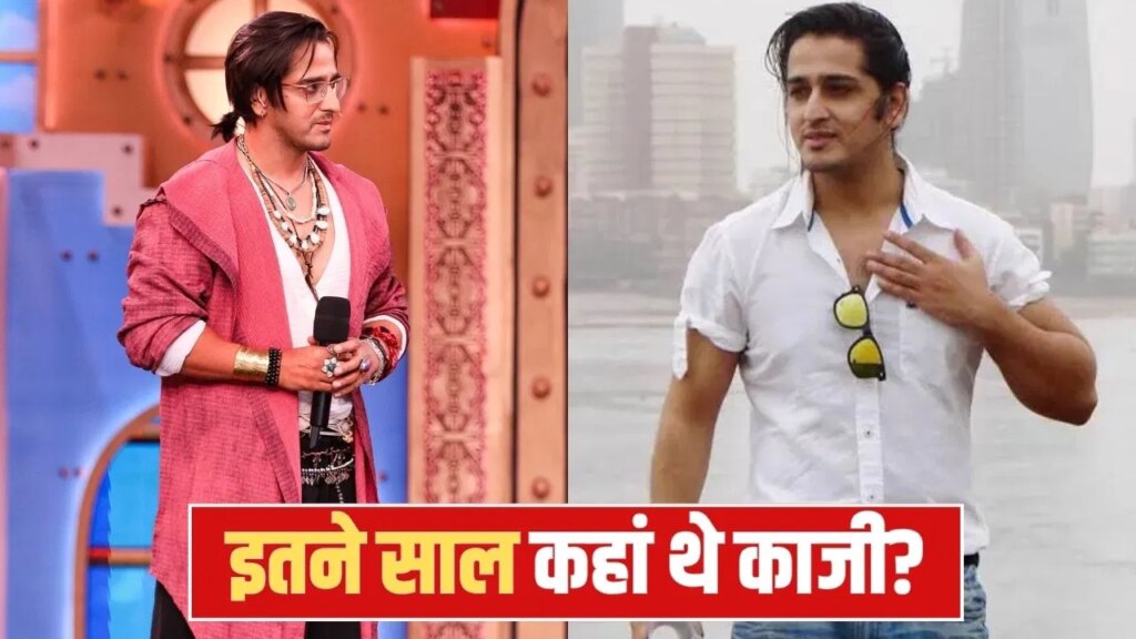 2005 में जीता फेम गुरुकुल, फिर कहां गायब हो गए थे काजी तौकीर, अब बिग बॉस में हुई एंट्री