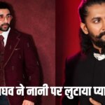 Raghav Juyal Post: ‘द पैराडाइज’ स्टार राघव जुयाल ने नानी को बताया अपना सेफ प्लेस, बोले- आप मुझे याद दिलाते हैं कि मैं कौन हूं