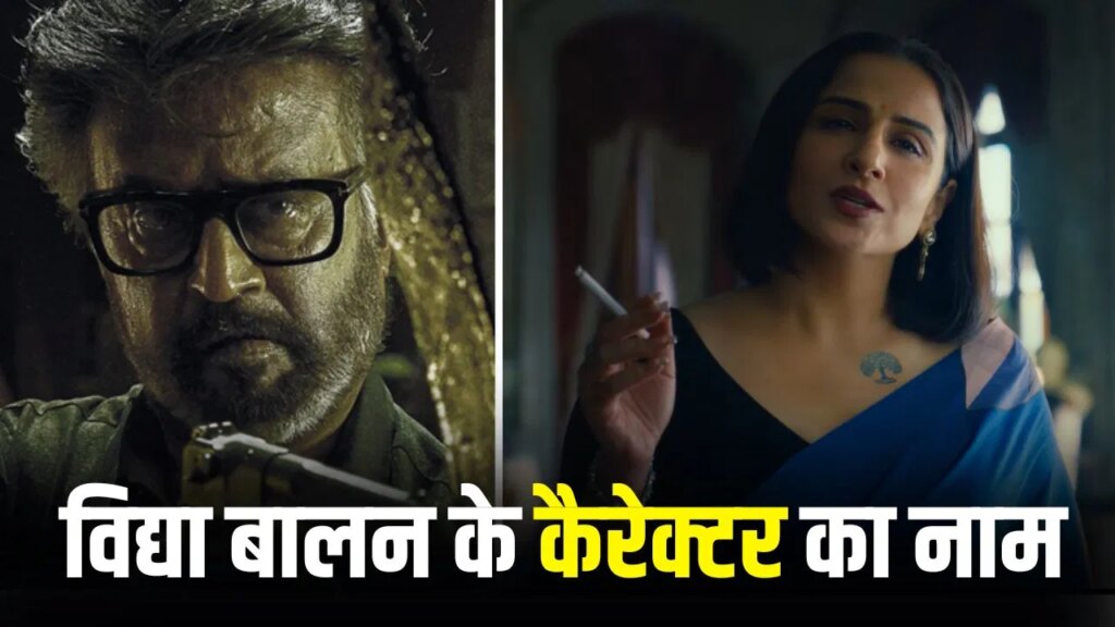 हाथ में सिगरेट, बेबाक अंदाज… रजनीकांत की ‘जेलर 2’ में विद्या बालन की एंट्री, सामने आया वीडियो
