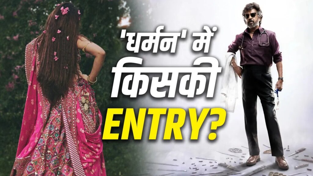 Dharman: रजनीकांत की ‘धर्मन’ में धमाल मचाएगी ‘पुष्पा 2’ की ये एक्ट्रेस, रोल को लेकर मिला धांसू अपडेट