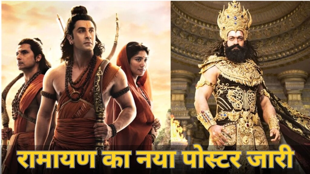 Ramayana: नए पोस्टर ने बढ़ाई फैंस की एक्साइटमेंट, राम के रोल में सौम्य दिखे रणबीर, रावण के रोल में यश का दिखा रोबीला अंदाज