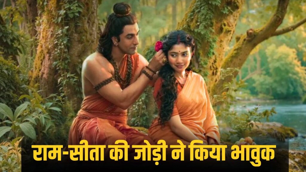 Ramayana Poster Release: एक-दूसरे के प्यार में गुम सीता राम, रणबीर कपूर-साई पल्लवी का नया पोस्टर देख इमोशनल हुए फैंस