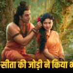 Ramayana Poster Release: एक-दूसरे के प्यार में गुम सीता राम, रणबीर कपूर-साई पल्लवी का नया पोस्टर देख इमोशनल हुए फैंस