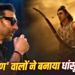 Ramayana Part 1: ‘बाहुबली’ के रास्ते पर ‘रामायण’, हनुमान बने सनी देओल के लिए की गई खास प्लानिंग