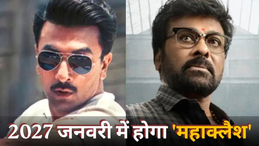 2027 में साउथ-बॉलीवुड का महाक्लैश होना तय, मेगास्टार चिरंजीवी की 2 फिल्मों से टकराएगी रणबीर कपूर की लव एंड वॉर?