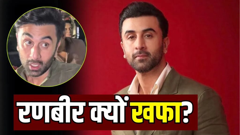 ‘बहुत बोल रहा है तू…’ पैपराजी पर फूटा रणबीर कपूर का गुस्सा, वीडियो वायरल