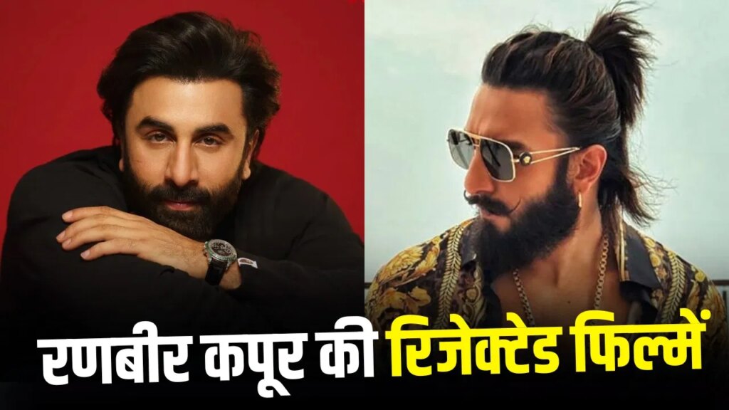 तीन हिट को ठुकराया और रणबीर कपूर की वजह से चमक गई रणवीर सिंह की किस्मत