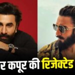 तीन हिट को ठुकराया और रणबीर कपूर की वजह से चमक गई रणवीर सिंह की किस्मत