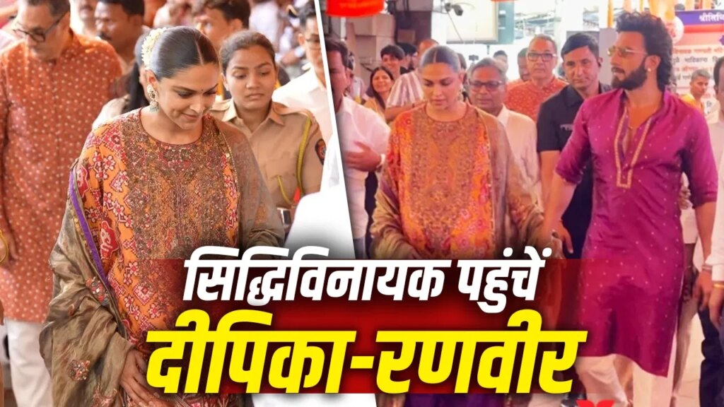 सिद्धिविनायक पहुंचे दीपिका और रणवीर, दूसरी डिलिवरी से पहले लिया बप्पा का आशीर्वाद