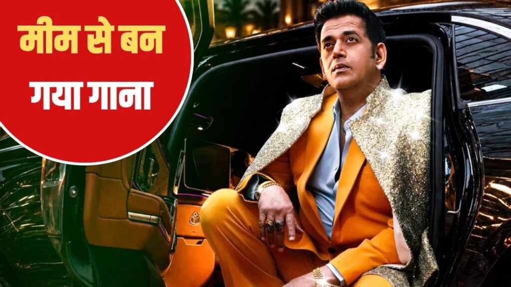 ‘मनी फॉलोज…से वायरल हुए रवि किशन, अब इसी मीम पर आ रहा है गाना