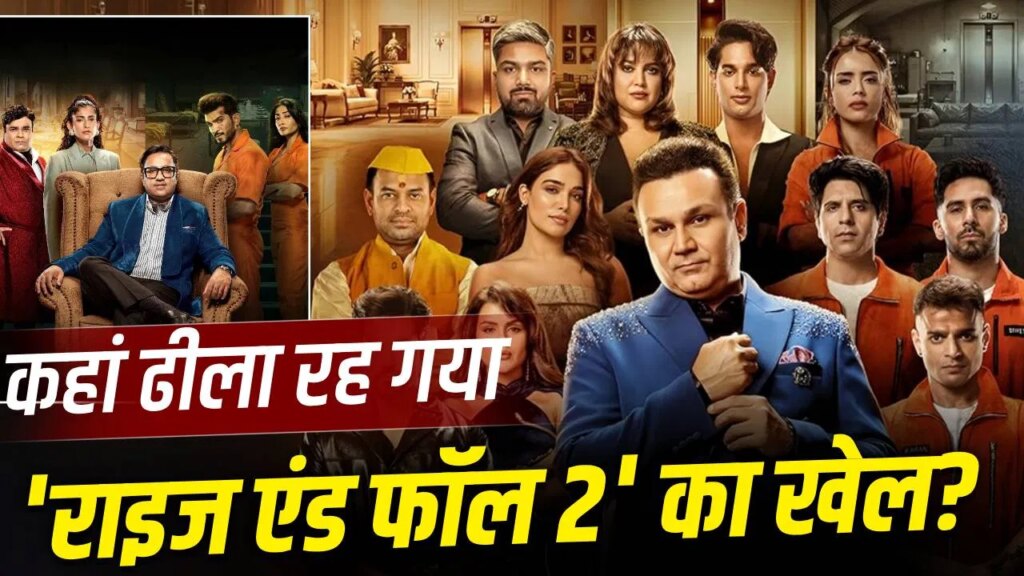 The Rise and Fall 2: बिग बॉस से ज्यादा तीखी सियासत या सिर्फ दिखावे का तमाशा? ‘द राइज एंड फॉल 2’ की 5 सबसे बड़ी ताकत और कमजोरियां