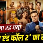 The Rise and Fall 2: बिग बॉस से ज्यादा तीखी सियासत या सिर्फ दिखावे का तमाशा? ‘द राइज एंड फॉल 2’ की 5 सबसे बड़ी ताकत और कमजोरियां