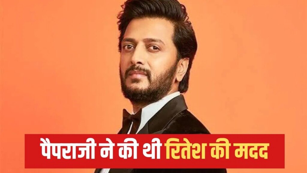 जब रितेश देशमुख को पैपराजी ने उधार दिए पैसे, एक्टर ने सुनाया दिलचस्प किस्सा