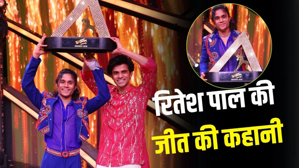 IBD 5 Winner: कभी सलून में काटे बाल, अब 15 लाख से मां के लिए बनाएंगे घर… किस एक्टर को अपना आइडल मानते हैं रितेश पाल?