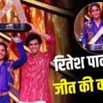 IBD 5 Winner: कभी सलून में काटे बाल, अब 15 लाख से मां के लिए बनाएंगे घर… किस एक्टर को अपना आइडल मानते हैं रितेश पाल?