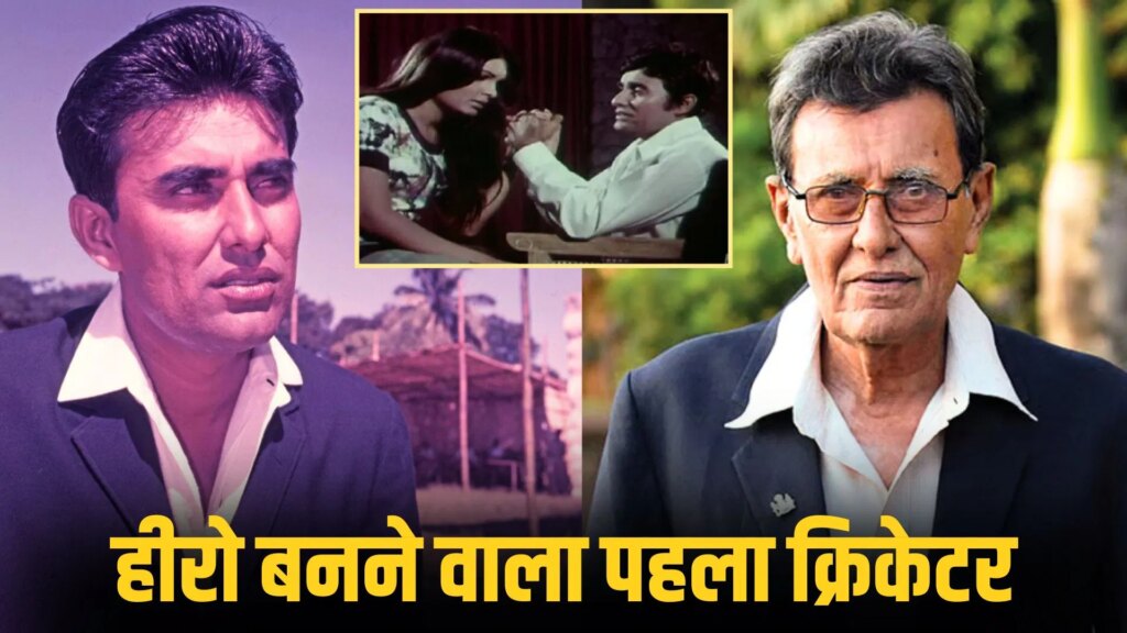 बॉलीवुड फिल्मों में लीड रोल करने वाला पहला क्रिकेटर जिसकी दुनिया थी दीवानी, दर्शकों की फरमाइश पर मारता था छक्के