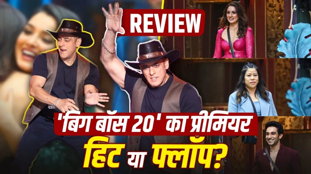 Bigg Boss 20 Premiere Review: सलमान खान के ‘बिग बॉस 20’ में कितना दम? जानिए 5 ताकत और पांच कमजोरियां