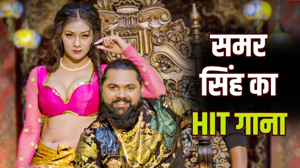 Youtube पर व्यूज 500 मिलियन पार…इस भोजपुरी गाने ने इतिहास रच दिया, समर सिंह छा गए