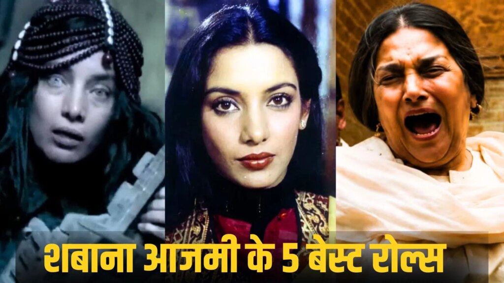 Shabana Azmi Roles: अपने आप में अभिनय की पाठशाला हैं शबाना आजमी, इन 5 फिल्मों में दिखी दमदार एक्टिंग