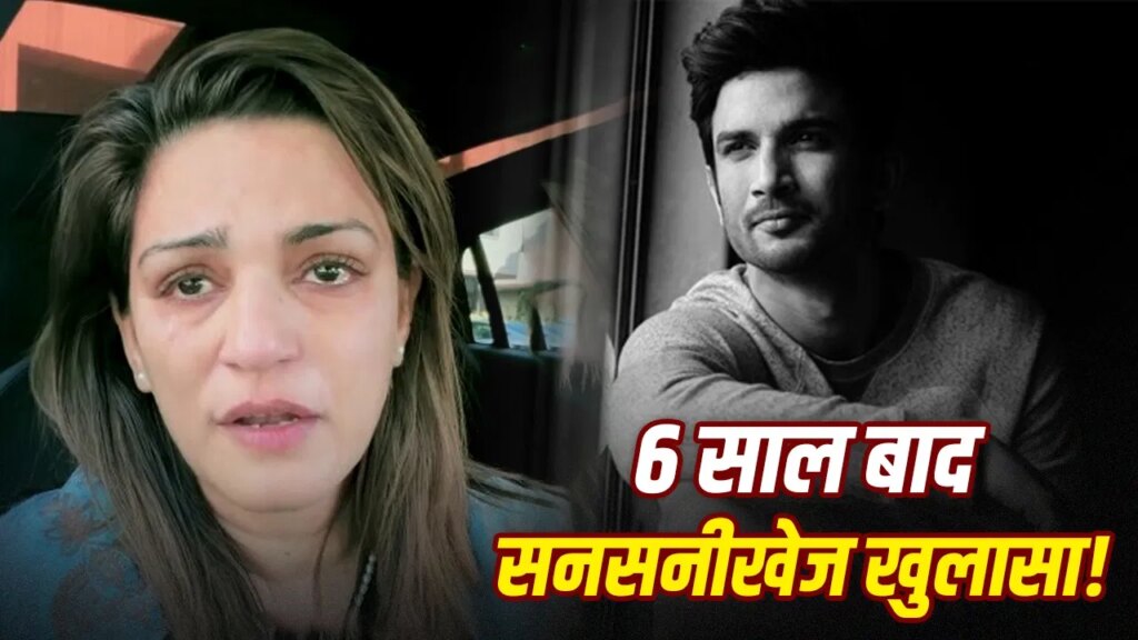 पैर टूटा हुआ, आंख पर चोट और स्टन गन का इस्तेमाल…पोस्टमार्टम करने वाले ने सुशांत की बहन को क्या क्या बताया