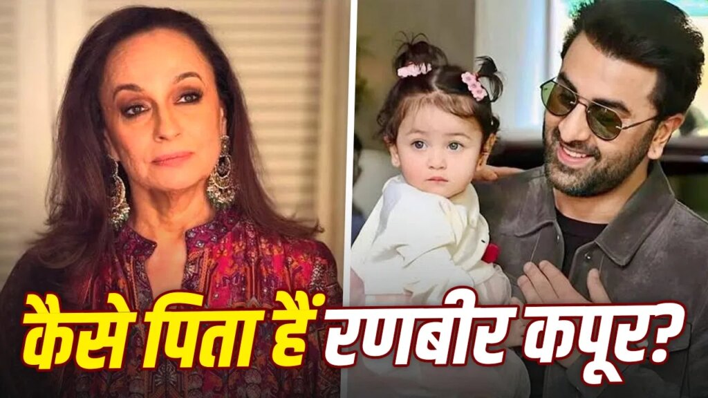 ‘वह आलिया के लिए हमेशा सपोर्टिव रहते हैं’…सास सोनी राजदान ने की रणबीर कपूर की तारीफ