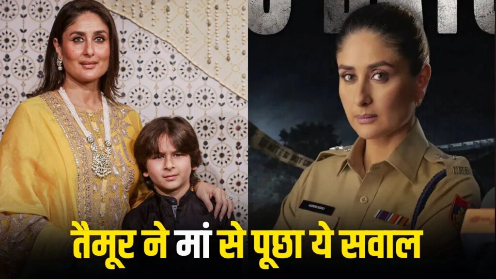 Taimur Reaction On Daayra: ‘दायरा’ का टीजर देख हिल गए 10 साल के तैमूर, करीना कपूर बोलीं- उसे पता होना चाहिए समाज में क्या हो रहा है