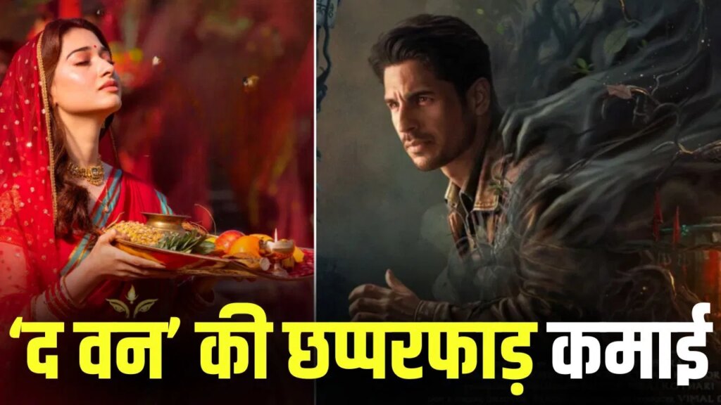 The Vvaan Box Office: ओपनिंग डे पर ‘द वन’ पर बरसी ‘छठी मैया’ की कृपा, सिद्धार्थ-तमन्ना की सॉलिड शुरुआत, कितने छापे?