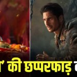 The Vvaan Box Office: ओपनिंग डे पर ‘द वन’ पर बरसी ‘छठी मैया’ की कृपा, सिद्धार्थ-तमन्ना की सॉलिड शुरुआत, कितने छापे?