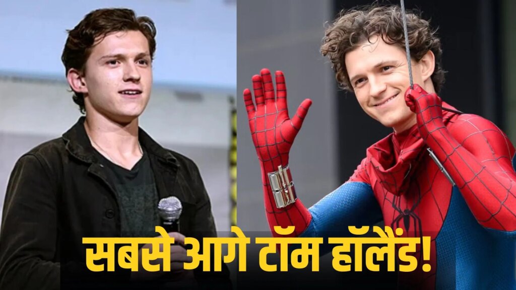 अरे बाप रे! 1.48 लाख करोड़ की कमाई, टॉम क्रूज, ब्रैड पिट सब पीछे, स्पाइडरमैन फेम टॉम हॉलैंड बने दुनिया के हाइएस्ट ग्रॉसिंग एक्टर