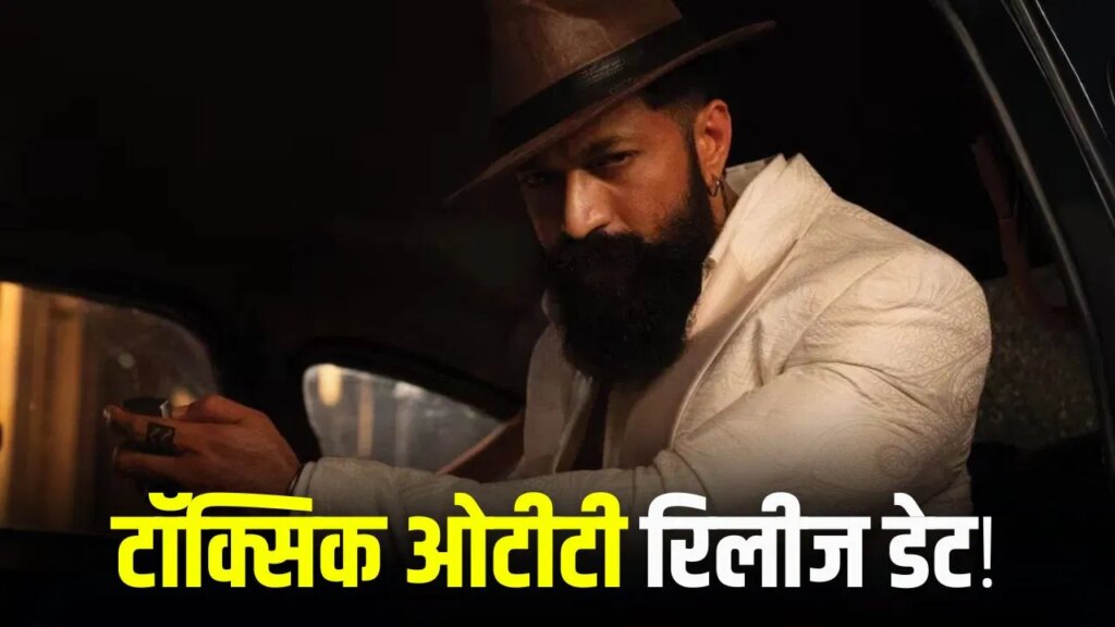Toxic OTT Release Date: किस दिन और किस OTT पर रिलीज होगी यश की ‘टॉक्सिक’? आ गई जानकारी