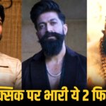 Toxic के आगे साउथ की इन 2 फिल्मों का तहलका, एक ने कमाए बजट से 5 गुना तो दूसरी पहुंची 250 करोड़ के करीब
