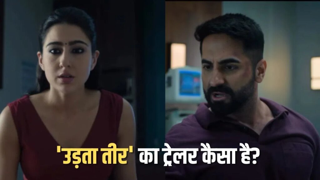 Udta Teer Trailer: आयुष्मान खुराना और सारा अली खान की ‘उड़ता तीर’ का ट्रेलर आउट, पाकिस्तानी जासूस बनकर छाए एक्टर