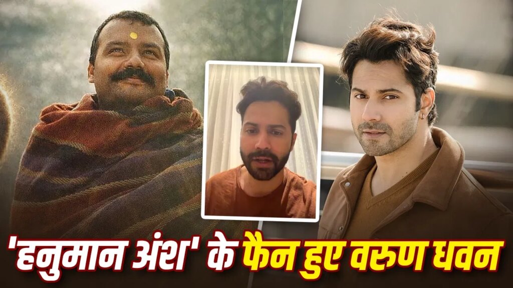 Varun Dhawan Watch Hanuman Ansh: वरुण धवन ने मां के साथ देखी ‘हनुमान अंश’, की तारीफ, गदगद हुए शोभिनव सत्या