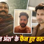 Varun Dhawan Watch Hanuman Ansh: वरुण धवन ने मां के साथ देखी ‘हनुमान अंश’, की तारीफ, गदगद हुए शोभिनव सत्या