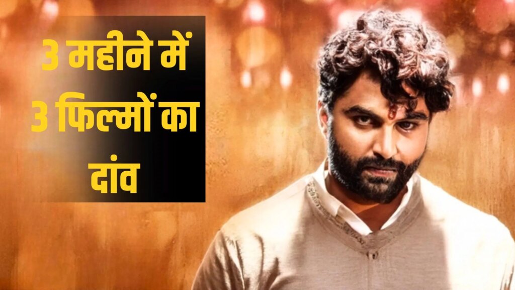 Upcoming Movies: 3 फ्लॉप देने वाला अब 3 महीने में बैक टू बैक ला रहा 3 फिल्में, साउथ एक्टर का रिस्की दांव