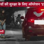 दिल्ली की सड़कों पर कितनी सुरक्षित हैं लड़कियां? देखें रियलिटी चेक