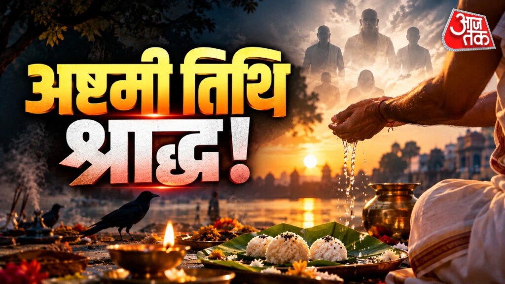 Pitra Paksha 2026: अष्टमी तिथि का श्राद्ध आज, जानें तर्पण-पिंडदान का शुभ मुहूर्त और विधि – pitra paksha 2026 ashtami tithi shradh eighth day of shradh tarpan pind daan Vidhi tvisu