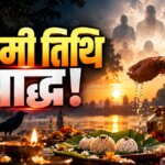 Pitra Paksha 2026: अष्टमी तिथि का श्राद्ध आज, जानें तर्पण-पिंडदान का शुभ मुहूर्त और विधि – pitra paksha 2026 ashtami tithi shradh eighth day of shradh tarpan pind daan Vidhi tvisu