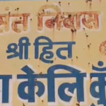 प्रेमानंद महाराज के आश्रम पर बढ़ा विवाद तो ट्रस्ट ने तोड़ी चुप्पी