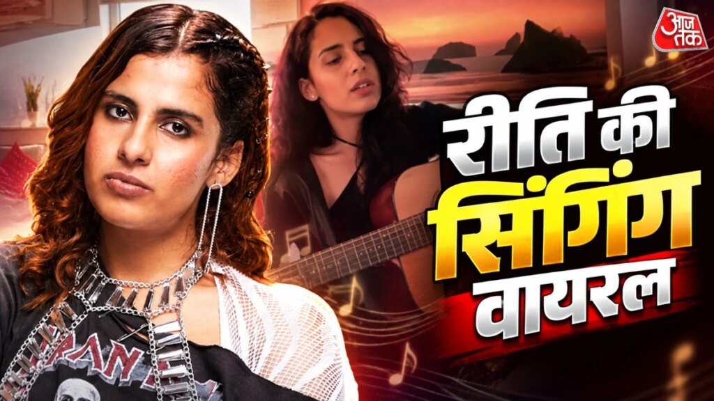 ‘ढिंचैक पूजा’ से हुई तुलना, बिग बॉस से बाहर आते ही छा गईं रीति तिवारी, पुराने सिंगिंग वीडियो वायरल – Rhiti Tiwari became sensation immediately after exiting Bigg Boss 20 her old singing videos viral tmovg