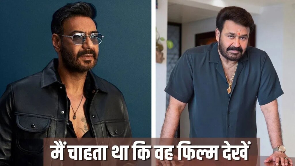 Drishyam 3: अजय देवगन ने ‘दृश्यम 3’ के लिए मोहनलाल को किया कॉल, बोले- ‘उनकी मंजूरी जरूरी’