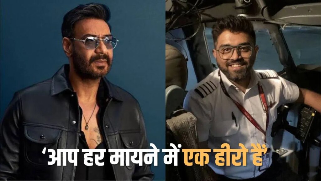 फ्लाईदुबई के पायलट स्मित मछार को अजय देवगन ने बताया हीरो, बोले- सच्ची हिम्मत यही है