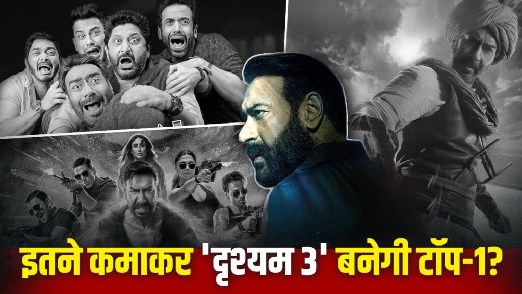 अजय देवगन की टॉप-5 हाइएस्ट ग्रॉसिंग फिल्में, इन्हें पीछे छोड़ने के लिए ‘दृश्यम 3’ को कितने कमाने होंगे?