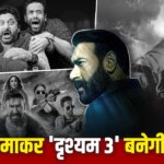अजय देवगन की टॉप-5 हाइएस्ट ग्रॉसिंग फिल्में, इन्हें पीछे छोड़ने के लिए ‘दृश्यम 3’ को कितने कमाने होंगे?
