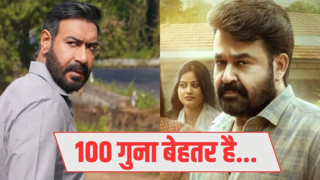 अजय देवगन ने मोहनलाल को दी मात! ‘दृश्यम 3’ का हिंदी वर्जन देख क्या बोले मलयालम फैंस