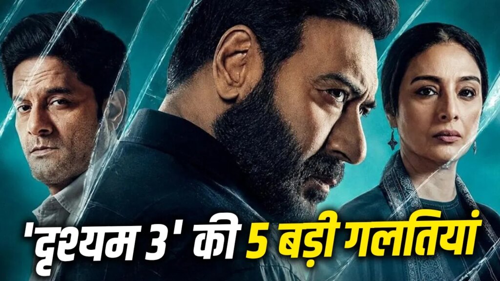 Drishyam 3: क्लाइमैक्स शानदार, लेकिन सफर में हिचकोले! इन 5 गलतियों की वजह से ‘दृश्यम 2’ का रिकॉर्ड तोड़ने से चूक जाएगी ‘दृश्यम 3’?