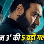 Drishyam 3: क्लाइमैक्स शानदार, लेकिन सफर में हिचकोले! इन 5 गलतियों की वजह से ‘दृश्यम 2’ का रिकॉर्ड तोड़ने से चूक जाएगी ‘दृश्यम 3’?