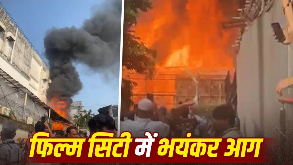 Film City Fire: मुंबई की फिल्म सिटी में भीषण आग, MTV ‘हसल’ के फिनाले सेट के पास भड़की लपटें, धोनी भी कर रहे थे शूटिंग