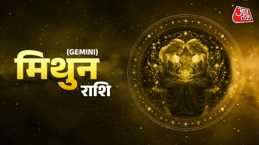 Aaj Ka Mithun Rashifal 6 October 2026: मिथुन राशि वालों के लिए आज नौकरी में प्रमोशन का योग है, जानें शुभ रंग