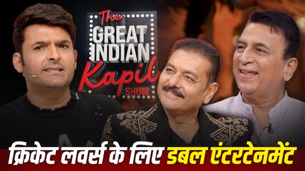 The Great Indian Kapil Show: ‘कपिल शो’ में महफिल जमाने आ रहे सुनील गावस्कर और रवि शास्त्री, खोलेंगे ड्रेसिंग रूम के राज
